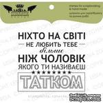 Акриловый штамп Lesia Zgharda T365 Ніхто на світі не любить тебе більше..., размер 4,8х4,3 см - ScrapUA.com