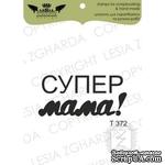 Акриловый штамп Lesia Zgharda T372 Супер мама - ScrapUA.com