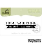 Акриловый штамп Lesia Zgharda TRU203b Приглашение на мой праздник, размер 6х1,3 см. - ScrapUA.com