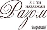 Акриловый штамп Text Stamp Я і ти назавжди разом, размер 5,3 * 3,5 см - ScrapUA.com