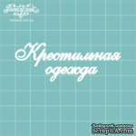 Чипборд от Вензелик - Крестильная одежда, размер: 70x25 мм - ScrapUA.com