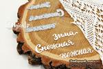 Ножи для вырубки от AgiArt - &quot;Снежная, нежная зима&quot; - ScrapUA.com