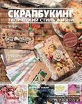 Журнал СКРАПБУКИНГ Творческий стиль жизни №5, 2012 - ScrapUA.com