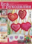 Журнал Все о рукоделии №1(10) январь-февраль 2013 - ScrapUA.com