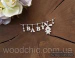 Чипборд &quot;Подвеска детская с зайчиком &quot;Baby&quot; от WOODchic, 9х4 см, 1,6мм, белый картон - ScrapUA.com