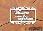 Чипборд &quot;Мамины и папины сокровища&quot; в рамке от WOODchic, 7.3х5.3см - ScrapUA.com