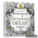 Книга-раскраска (антистресс, раскраска для взрослых) &quot;Загублений океан&quot; (&quot;Затерянный океан&quot;). Джоанна Басфорд. Арт.00113088 - ScrapUA.com