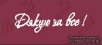 Чипборд от Вензелик - Надпись &quot;Дякую за все&quot;, размер: 27x98  мм - ScrapUA.com