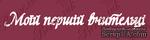 Чипборд от Вензелик - Надпись &quot;Моїй першій вчительці&quot;, размер: 20x158 мм - ScrapUA.com