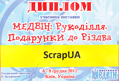 Фото сертификата участия ScrapUA в выставке МЕДВИН